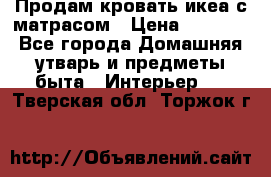 Продам кровать икеа с матрасом › Цена ­ 5 000 - Все города Домашняя утварь и предметы быта » Интерьер   . Тверская обл.,Торжок г.